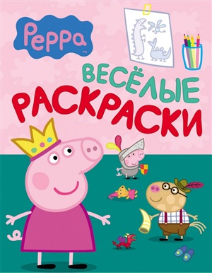 Свинка Пеппа. Веселые раскраски (зеленая)