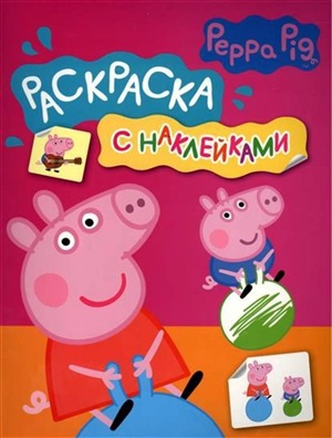 Свинка Пеппа. Раскраска с наклейками (розовая)