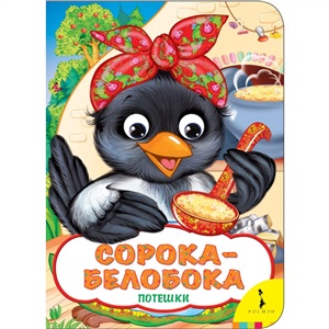 Сорока-белобока (Веселые глазки)