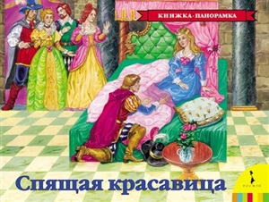 Спящая красавица(панорамка) (рос)