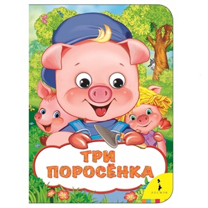 Три поросенка (Веселые глазки)