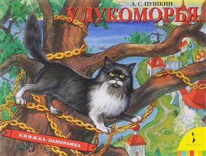 У Лукоморья(панорамка) (рос)