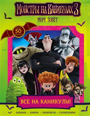Монстры на каникулах 3. Все на каникулы!