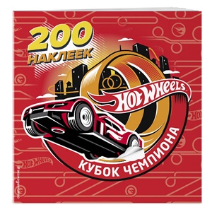 Hotwheels. Кубок Чемпиона. 200 наклеек