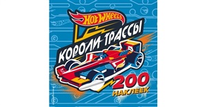 Hotwheels. Короли трассы. 200 наклеек