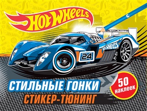 Стильные гонки