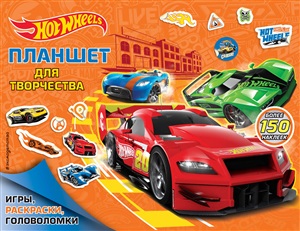 Hotwheels. Планшет для творчества 150 наклеек
