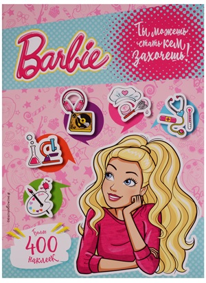 Barbie. Ты можешь стать кем захочешь! 400 наклеек