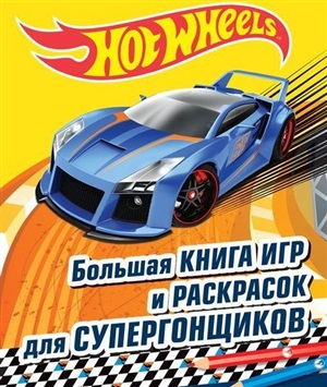 Большая книга игр и раскрасок для супергонщиков