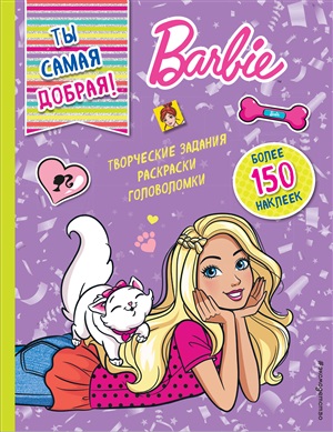 Ты самая добрая!