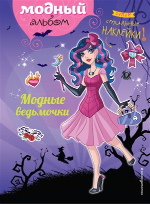 Модные ведьмочки
