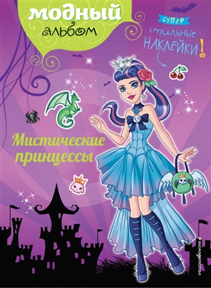 Мистические принцессы