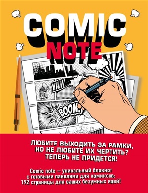 Comic Note. Скетчбук для создания собственного комикса