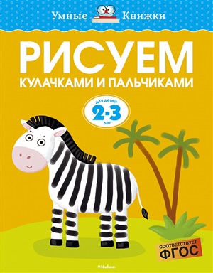 Рисуем кулачками и пальчиками