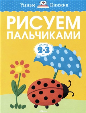 Рисуем пальчиками (2-3 года)