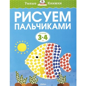 Рисуем пальчиками (3-4 года)
