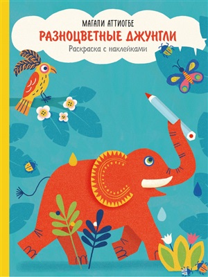 Разноцветные джунгли.