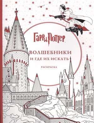 Гарри Поттер. Волшебники и где их искать.