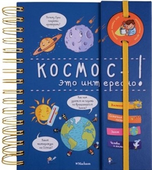 Космос - это интересно!