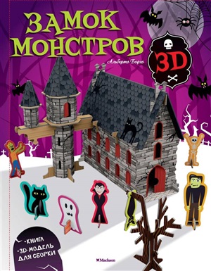 Замок монстров