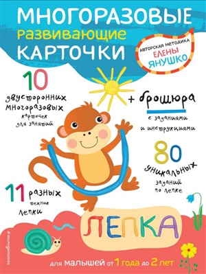 Лепка для малышей от 1 года до 2 лет (многоразовые развивающие карточки)