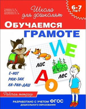 6-7 лет. Обучаемся грамоте (Раб. тетрадь)