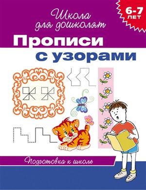 6-7 лет. Прописи с узорами