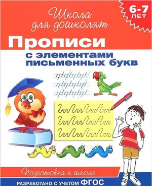 6 7 лет. Прописи с элементами письменных букв