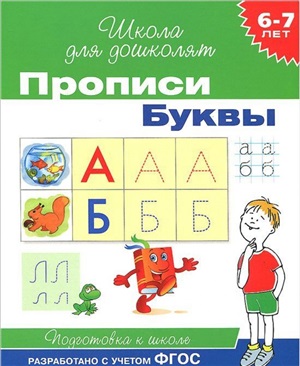 6 7 лет. Прописи. Буквы