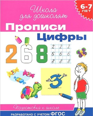 6 7 лет. Прописи. Цифры