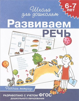 6-7 лет. Развиваем речь (Раб.тетрадь) 4 кр.