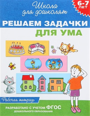 6-7 лет. Решаем задачки для ума (Раб.тетрадь)