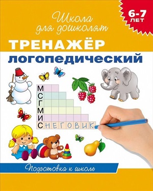 Тренажер логопедический. 6-7 лет