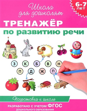 6 7 лет. Тренажер по развитию речи