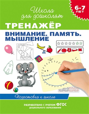 6 7 лет. Тренажер. Внимание. Память. Мышление