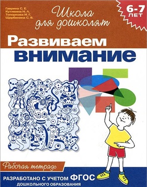 6 7 лет.Развиваем внимание (Раб.тетрадь)(1кр.)