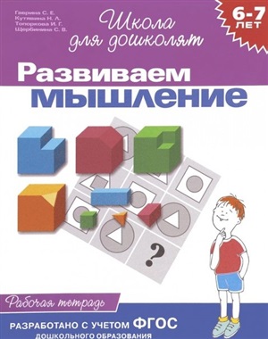 6 7 лет.Развиваем мышление(Раб.тетр.)(1кр.)