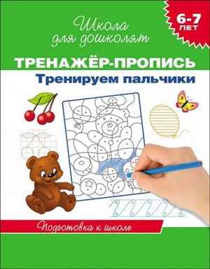 Тренажер-пропись. Тренируем пальчики. 6-7 лет
