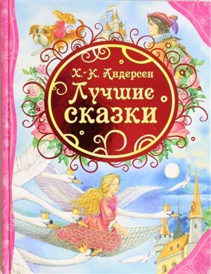 Андерсен Х.К. Лучшие сказки (ВЛС)