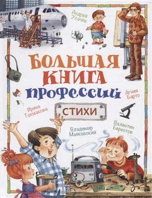Большая книга профессий.