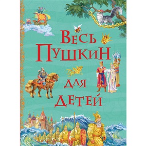 Весь Пушкин для детей