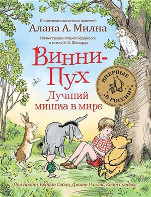 Винни Пух. Лучший мишка в мире