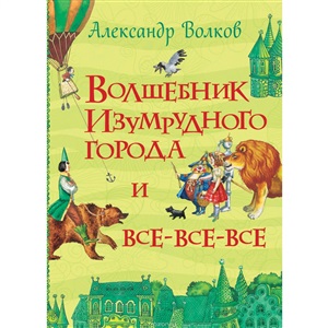 Волков А. Волшебник Изумрудного города и все-все-все (Все истории)