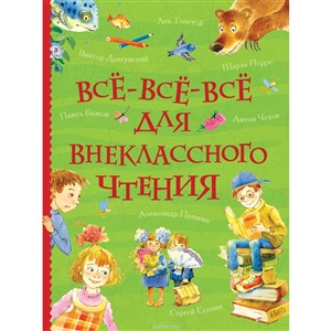 Все все все для внеклассного чтения (Все истории)