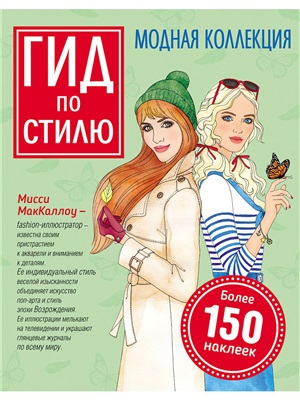 Гид по стилю. Модная коллекция