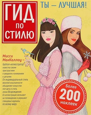 Гид по стилю. Ты лучшая!