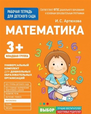 Для детского сада. Математика. Младшая группа