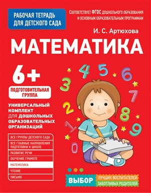 Для детского сада. Математика. Подготов. группа