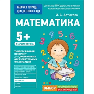 Для детского сада. Математика. Старшая группа