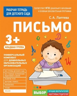 Для детского сада. Письмо. Младшая группа
